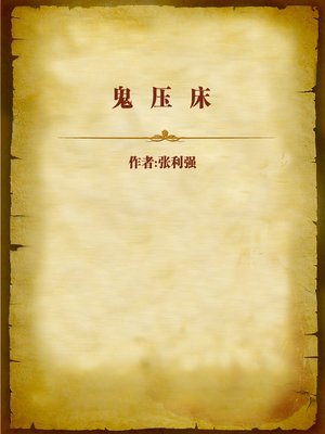 cover image of 鬼压床 (Ghost on Bed)